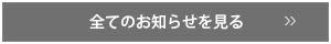 全てのお知らせ