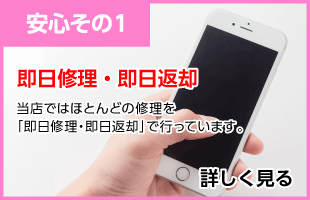 iPhone修理は即日返納