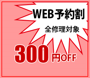 WEB割引